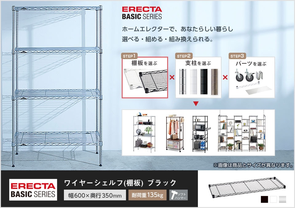 自分スタイルのエレクターを「カスタマイズ」。 -ワイヤーシェルフ-