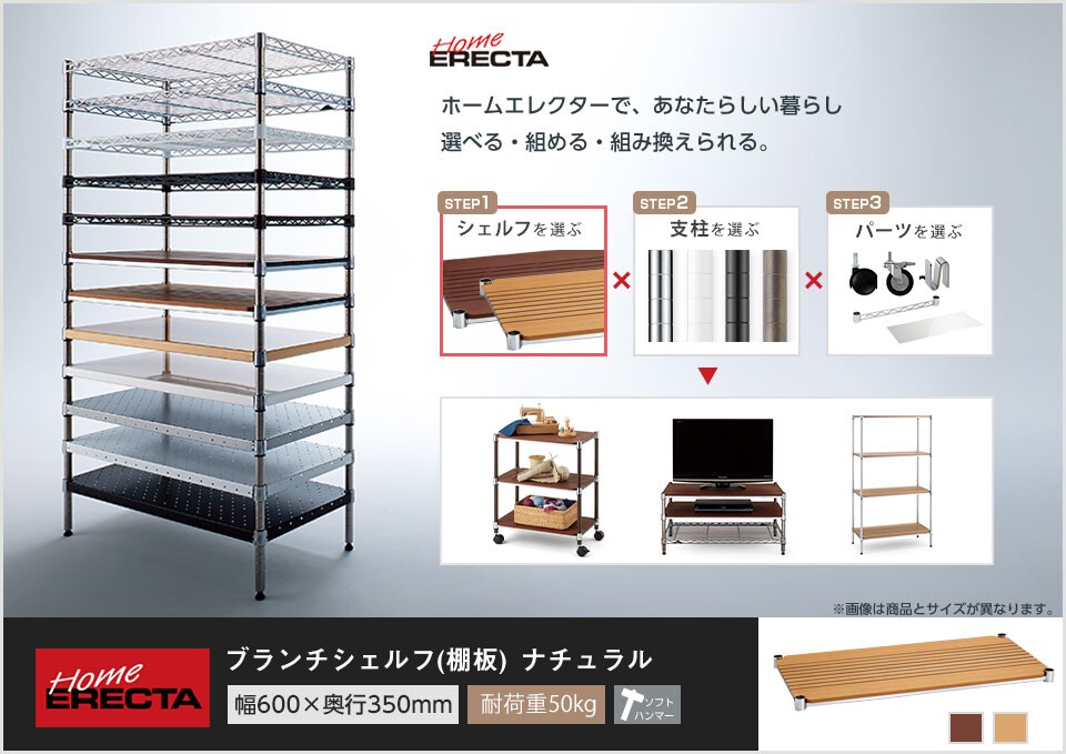 自分スタイルのホームエレクターを「カスタマイズ」。 -ブランチシェルフ-