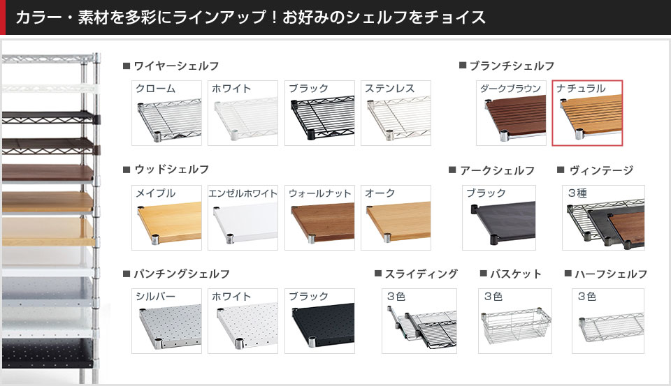 豊富なバリエーションから棚板を選んでカスタマイズ