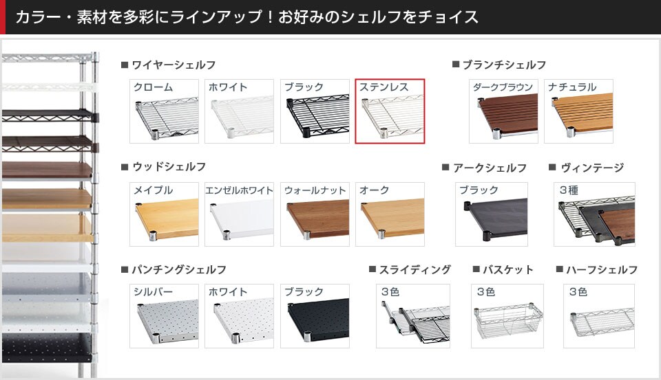 豊富なバリエーションから棚板を選んでカスタマイズ