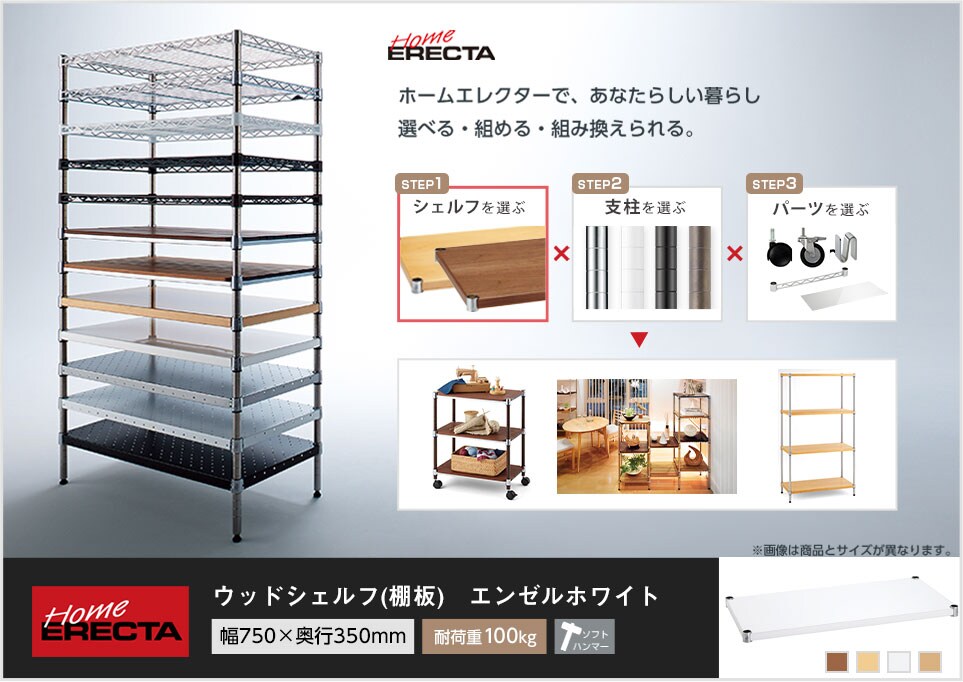 自分スタイルのホームエレクターを「カスタマイズ」。 -ウッドシェルフ-