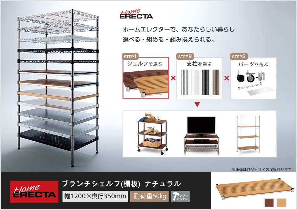 自分スタイルのホームエレクターを「カスタマイズ」。 -ブランチシェルフ-