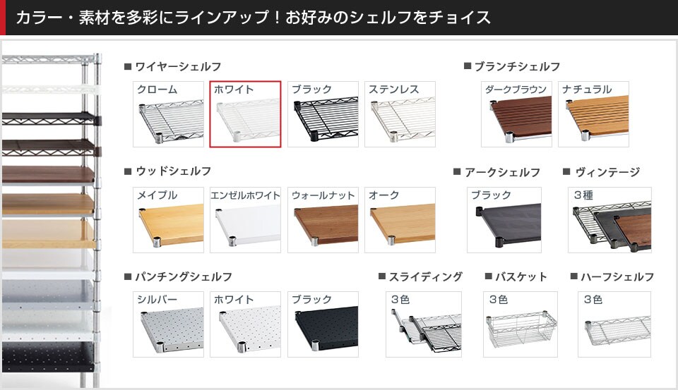 豊富なバリエーションから棚板を選んでカスタマイズ