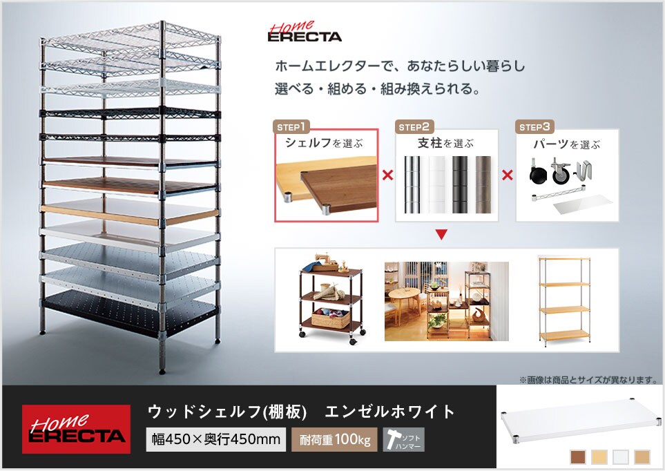 自分スタイルのホームエレクターを「カスタマイズ」。 -ウッドシェルフ-