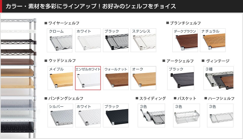 豊富なバリエーションから棚板を選んでカスタマイズ