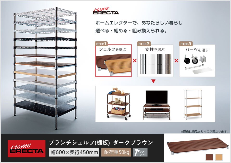 自分スタイルのホームエレクターを「カスタマイズ」。 -ブランチシェルフ-