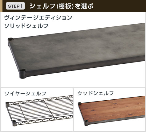 ヴィンテージシェルフは3タイプ展開