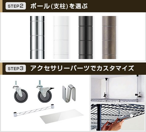 支柱とパーツをプラスしてカスタマイズ