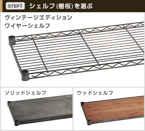 ヴィンテージシェルフは3タイプ展開