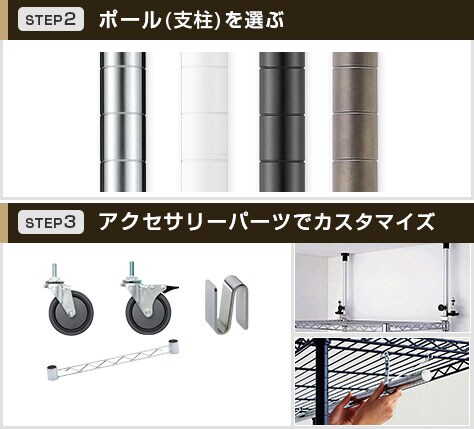 支柱とパーツをプラスしてカスタマイズ
