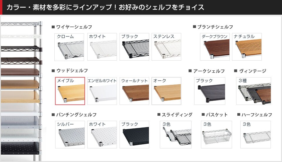 豊富なバリエーションから棚板を選んでカスタマイズ