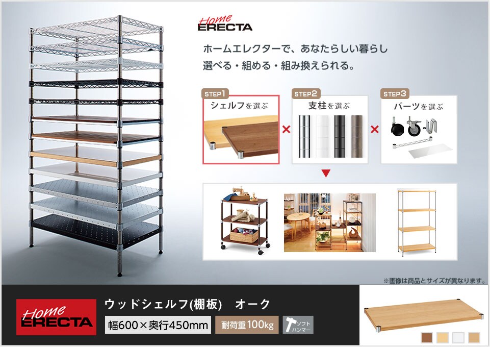 自分スタイルのホームエレクターを「カスタマイズ」。 -ウッドシェルフ-