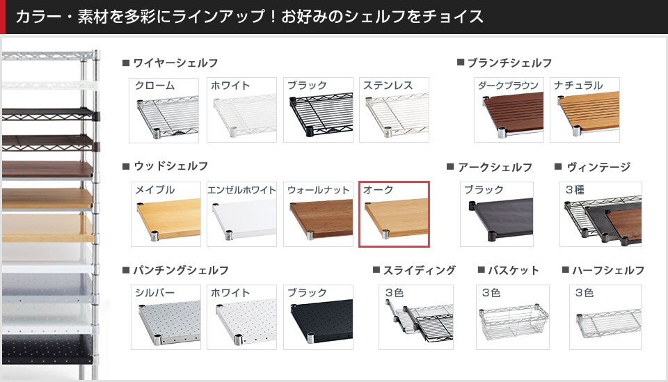 豊富なバリエーションから棚板を選んでカスタマイズ