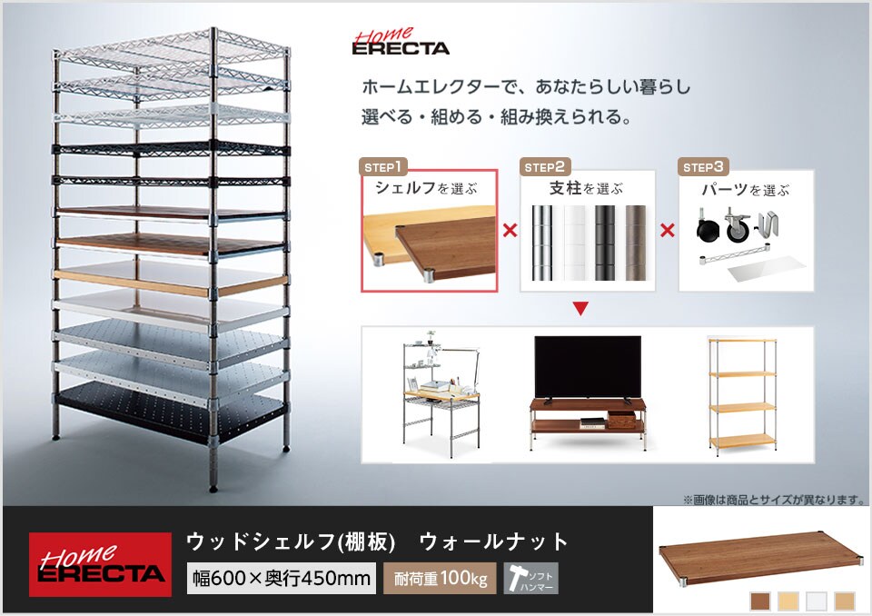 自分スタイルのホームエレクターを「カスタマイズ」。 -ウッドシェルフ-