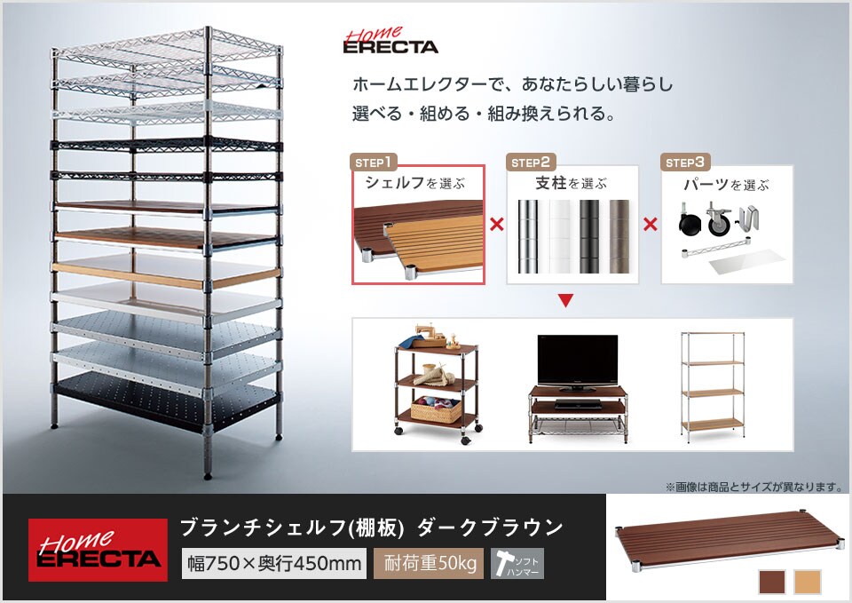 自分スタイルのホームエレクターを「カスタマイズ」。 -ブランチシェルフ-