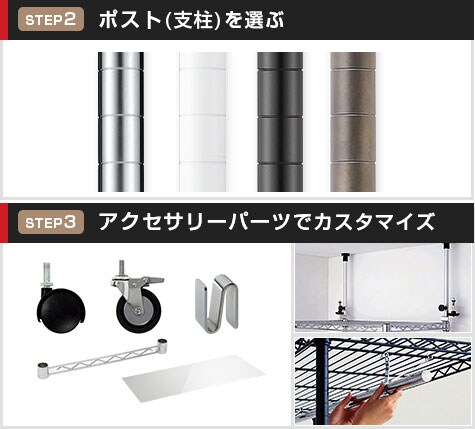 支柱とパーツをプラスしてカスタマイズ