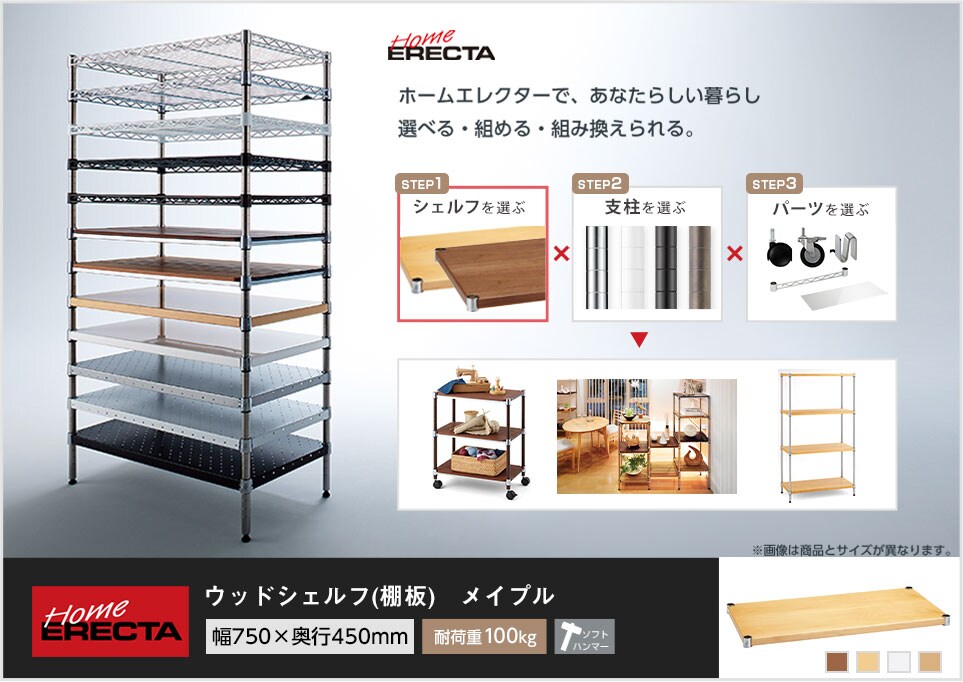 自分スタイルのホームエレクターを「カスタマイズ」。 -ウッドシェルフ-
