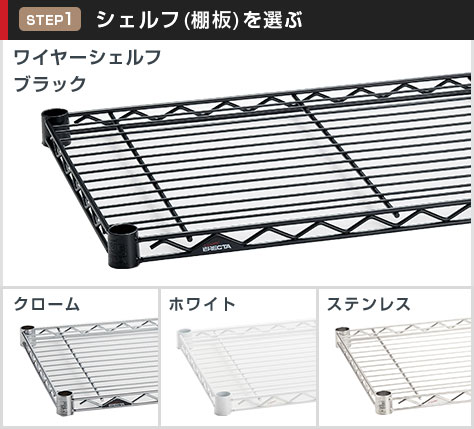 ワイヤーシェルフは選べる4カラー