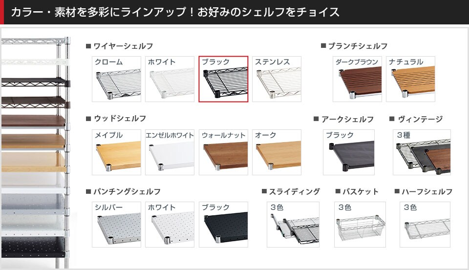 豊富なバリエーションから棚板を選んでカスタマイズ