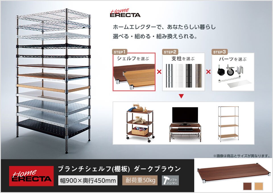 自分スタイルのホームエレクターを「カスタマイズ」。 -ブランチシェルフ-