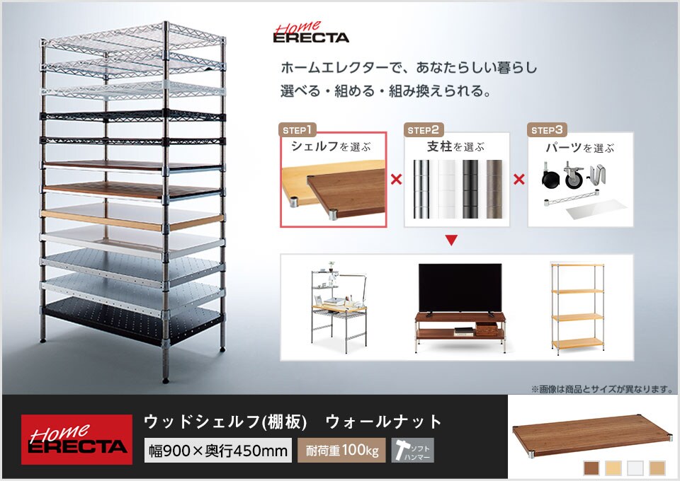 自分スタイルのホームエレクターを「カスタマイズ」。 -ウッドシェルフ-