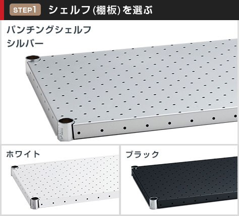 パンチングシェルフは選べる3カラー