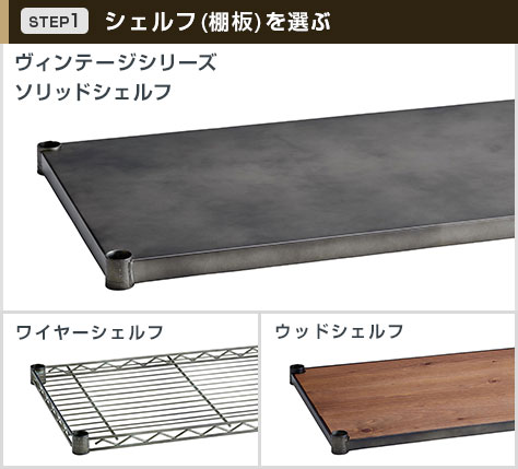 ヴィンテージシェルフは3タイプ展開