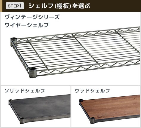 ヴィンテージシェルフは3タイプ展開