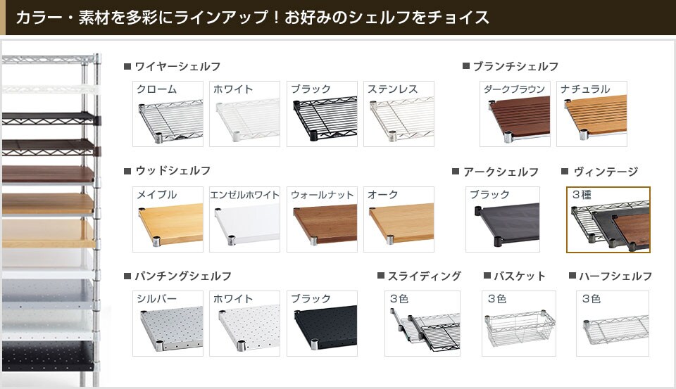 豊富なバリエーションから棚板を選んでカスタマイズ