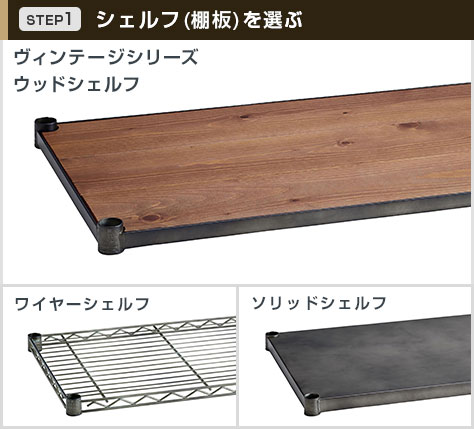 ヴィンテージシェルフは3タイプ展開