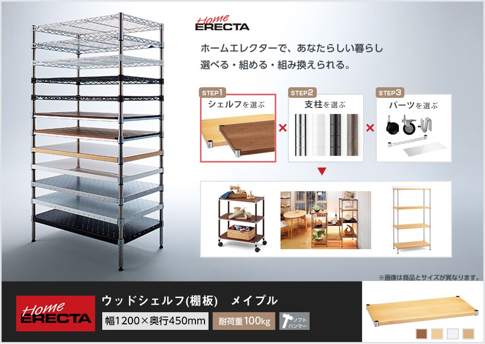 自分スタイルのホームエレクターを「カスタマイズ」。 -ウッドシェルフ-