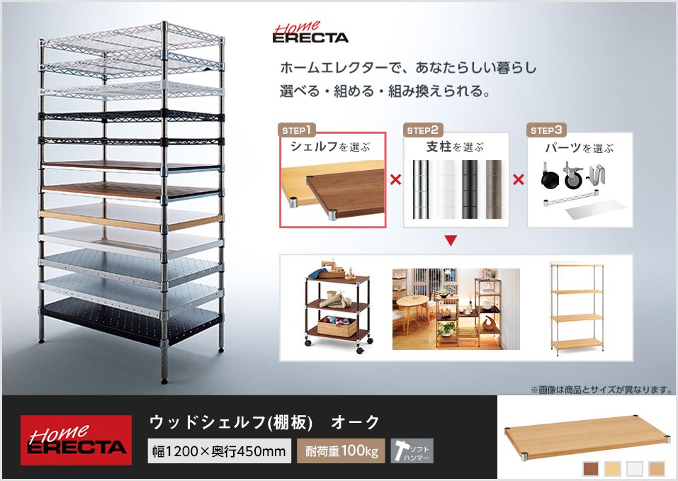 自分スタイルのホームエレクターを「カスタマイズ」。 -ウッドシェルフ-