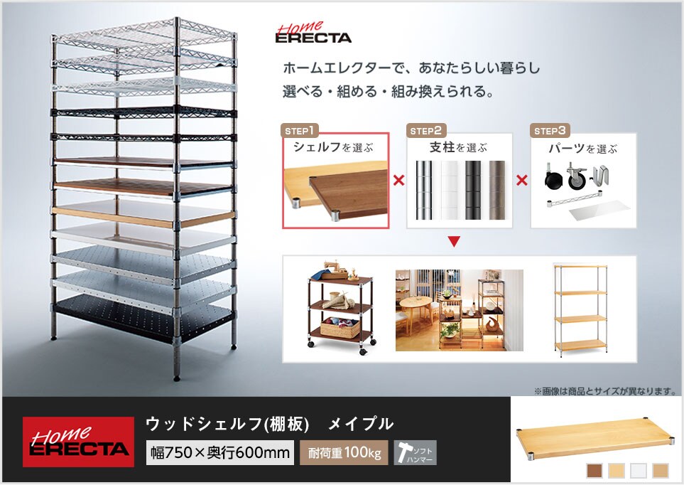 自分スタイルのホームエレクターを「カスタマイズ」。 -ウッドシェルフ-