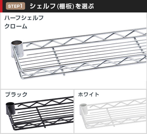 ハーフシェルフは選べる3カラー