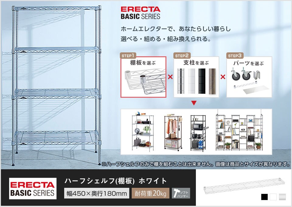 自分スタイルのホームエレクターを「カスタマイズ」。 -ハーフシェルフ-
