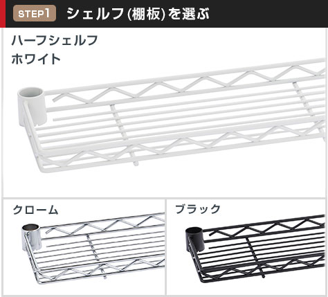 ハーフシェルフは選べる3カラー