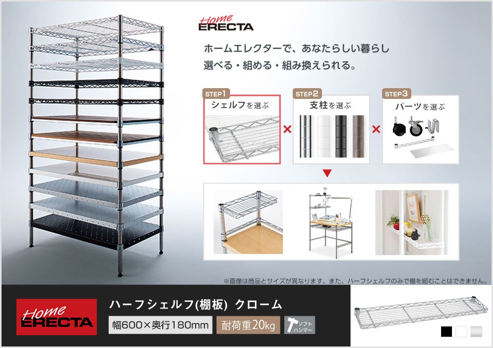 自分スタイルのホームエレクターを「カスタマイズ」。 -ハーフシェルフ-