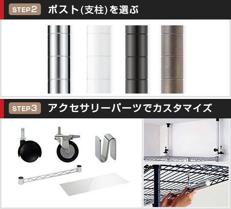 支柱とパーツをプラスしてカスタマイズ