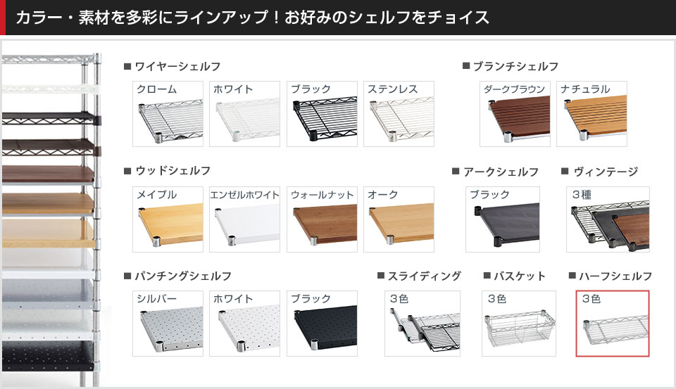 豊富なバリエーションから棚板を選んでカスタマイズ