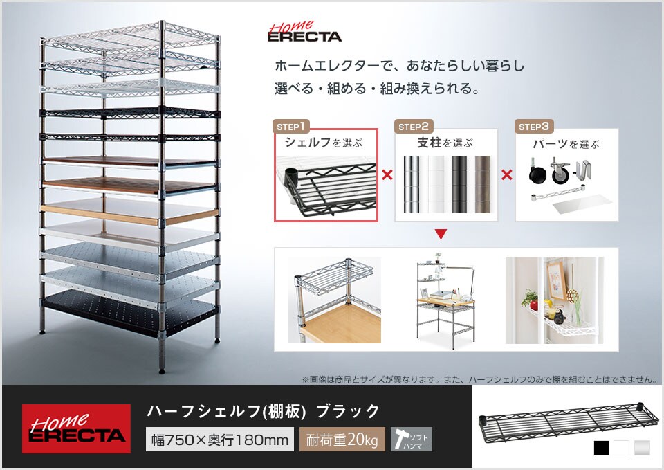 自分スタイルのホームエレクターを「カスタマイズ」。 -ハーフシェルフ-