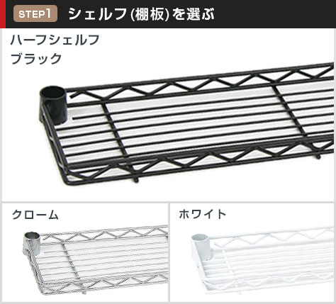 ハーフシェルフは選べる3カラー