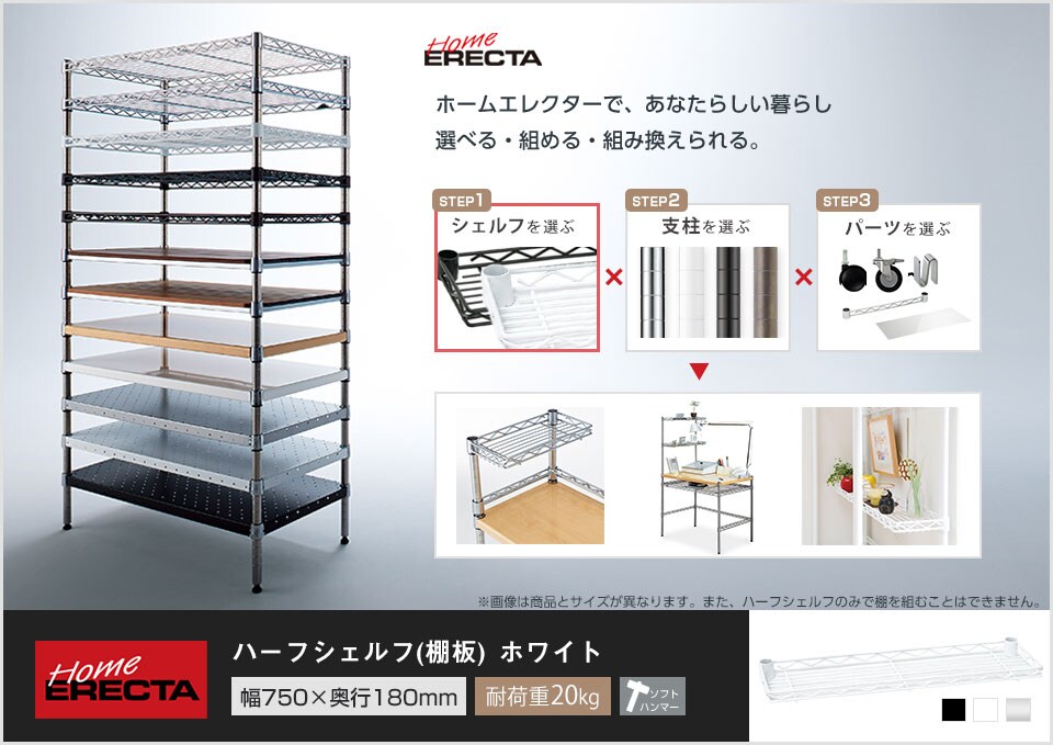 自分スタイルのホームエレクターを「カスタマイズ」。 -ハーフシェルフ-