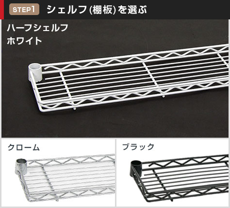 ハーフシェルフは選べる3カラー