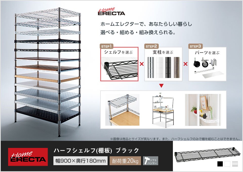 自分スタイルのホームエレクターを「カスタマイズ」。 -ハーフシェルフ-