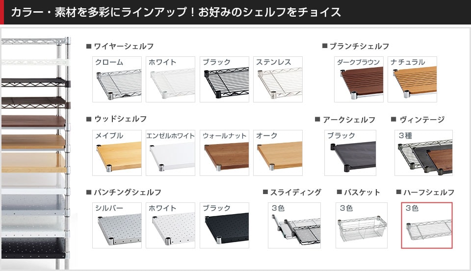 豊富なバリエーションから棚板を選んでカスタマイズ