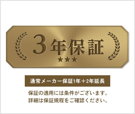 メーカー3年間保証
