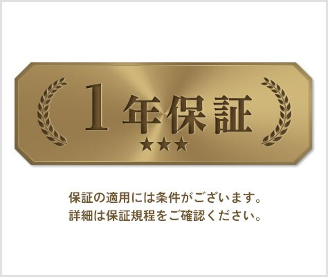 メーカー1年間保証