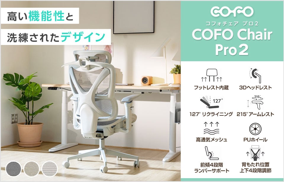 デスクワークを快適にする人間工学チェア「COFO(コフォ)」