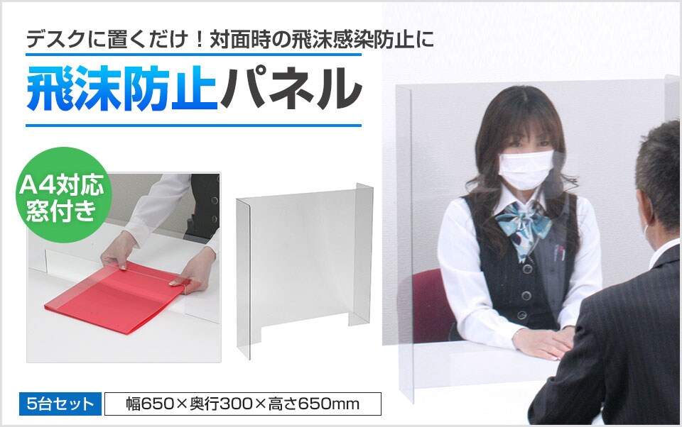 置くだけの簡単設置!受付や会議などの対面を仕切れる飛沫防止パネル