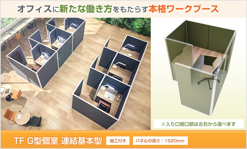 “一人ひとり“が働きやすい環境の新提案。TF G型個室/連結基本型